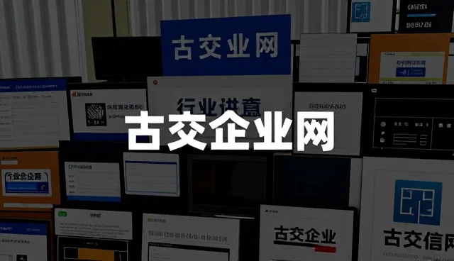 提升企业推广效果的关键：行业分类信息的精准应用